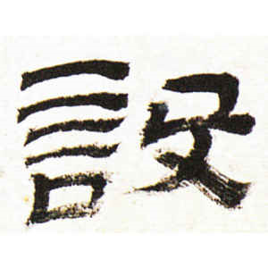 金农·设