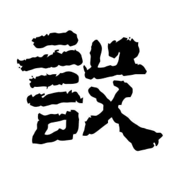 李隆基·设