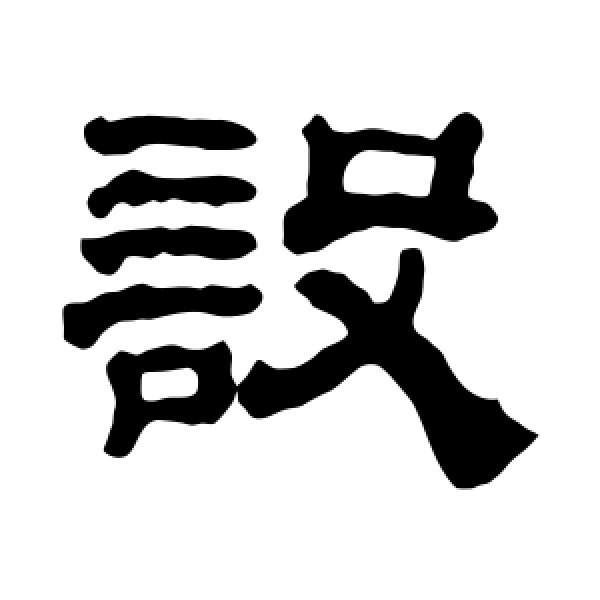 黄易·设