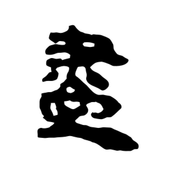 马王堆帛书·尽