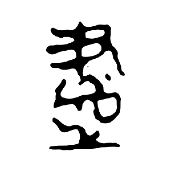 马王堆帛书·尽