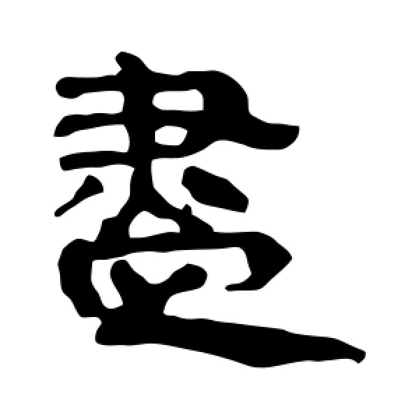 马王堆帛书·尽