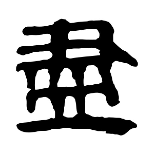 马王堆帛书·尽
