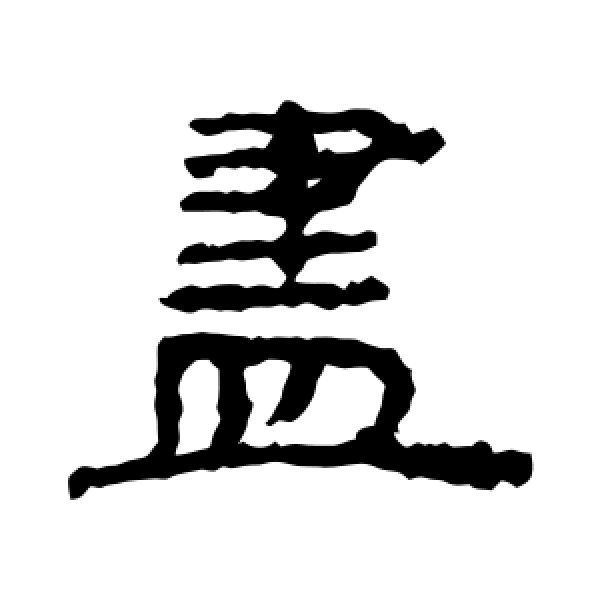 居延简·尽