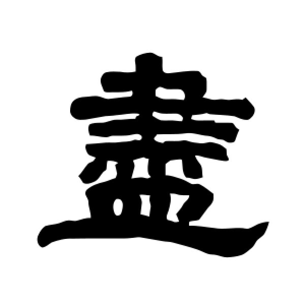 唐玄宗·尽