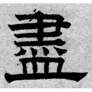赵孟頫·尽
