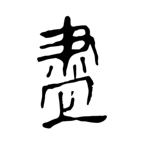 马王堆帛书·尽