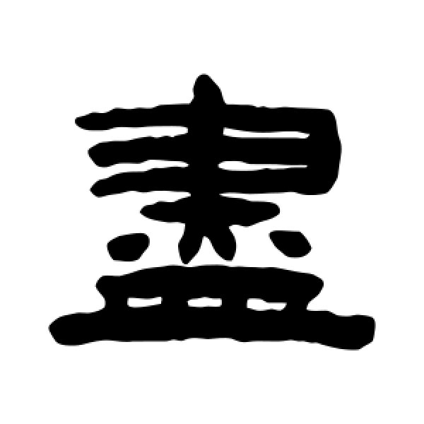 陈鸿寿·尽