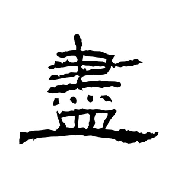 朝侯残碑·尽