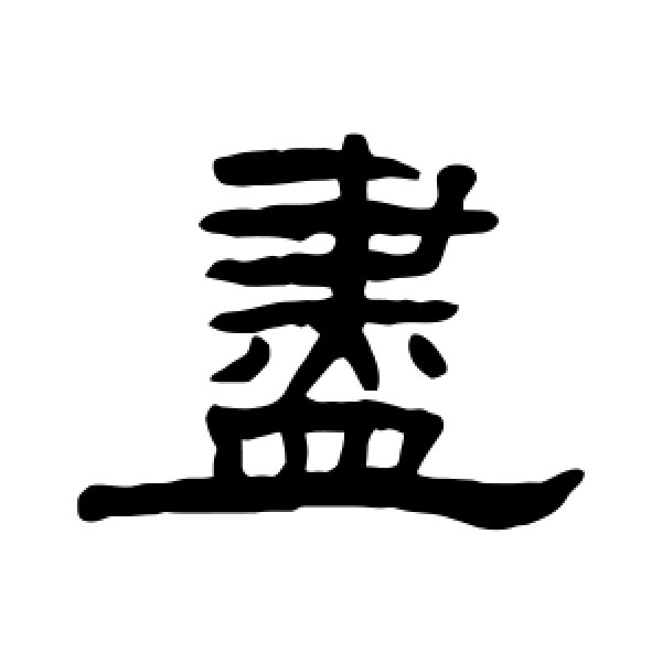 张祖翼·尽
