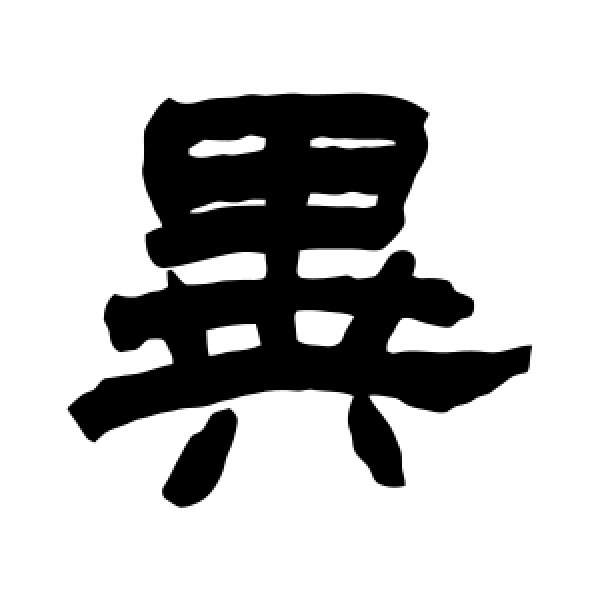 赵之谦·异