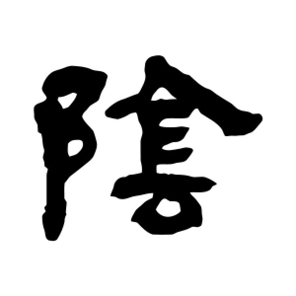 吴让之·阴