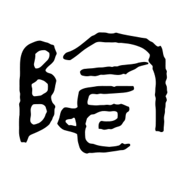 马王堆帛书·阴