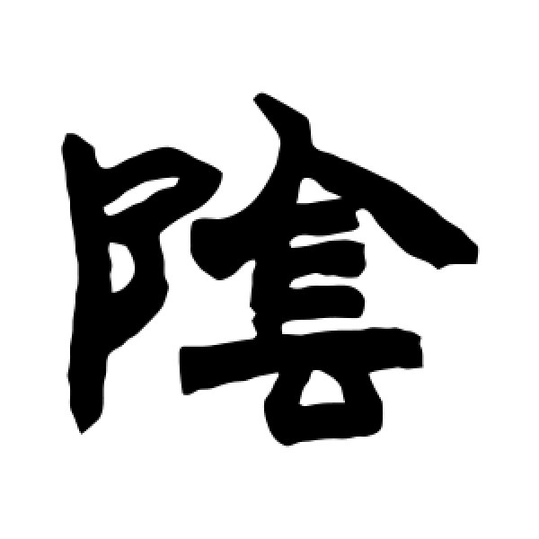 赵之谦·阴