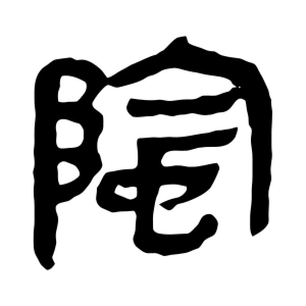 马王堆帛书·阴