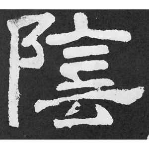 颜真卿·阴