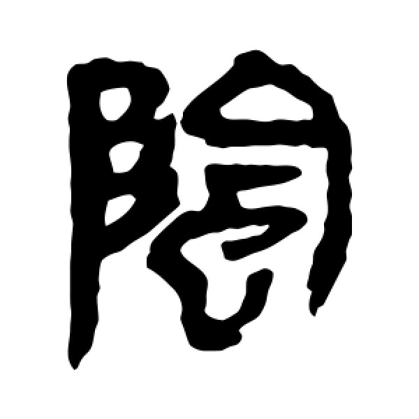 马王堆帛书·阴
