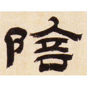 金农·阴