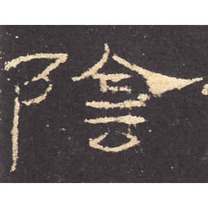 礼器碑·阴
