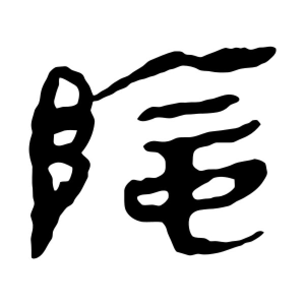 马王堆帛书·阴