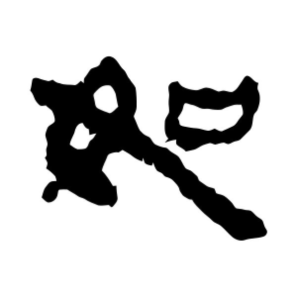 马王堆帛书·如
