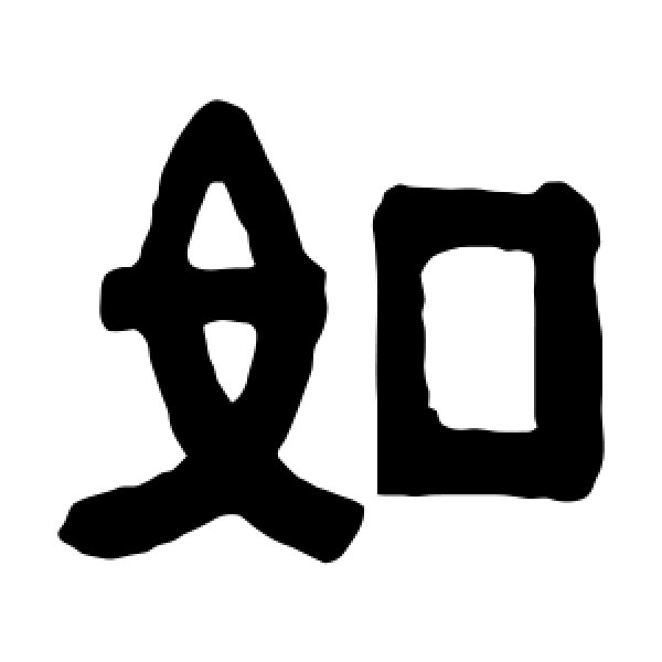 张祖翼·如