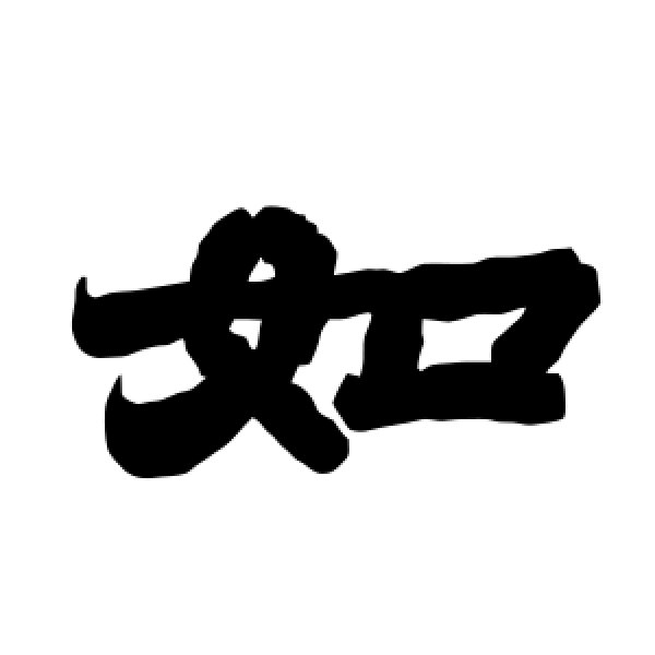 唐玄宗·如