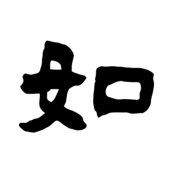 吴让之·如