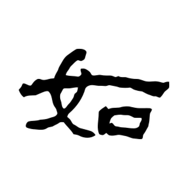 何绍基·如