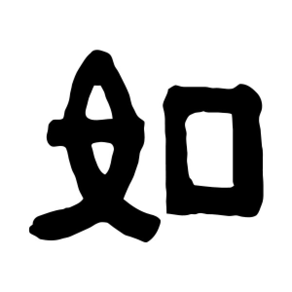 伊秉绶·如