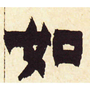 金农·如