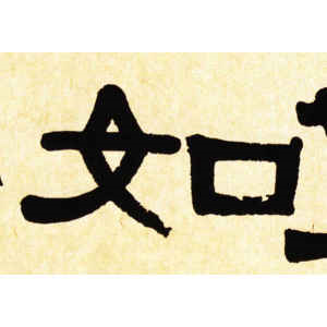 伊秉绶·如
