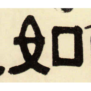 伊秉绶·如