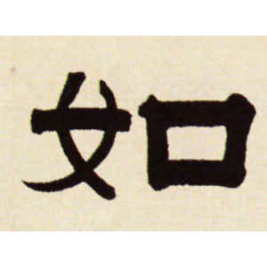 伊秉绶·如