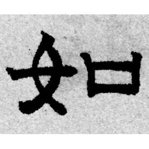 赵孟頫·如