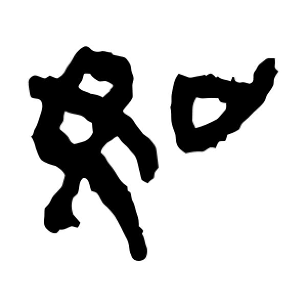 马王堆帛书·如