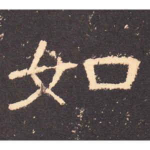 曹全碑·如