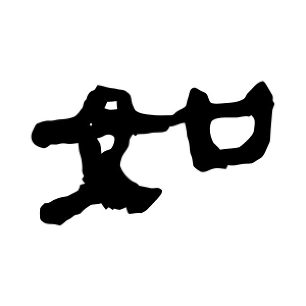 马王堆帛书·如