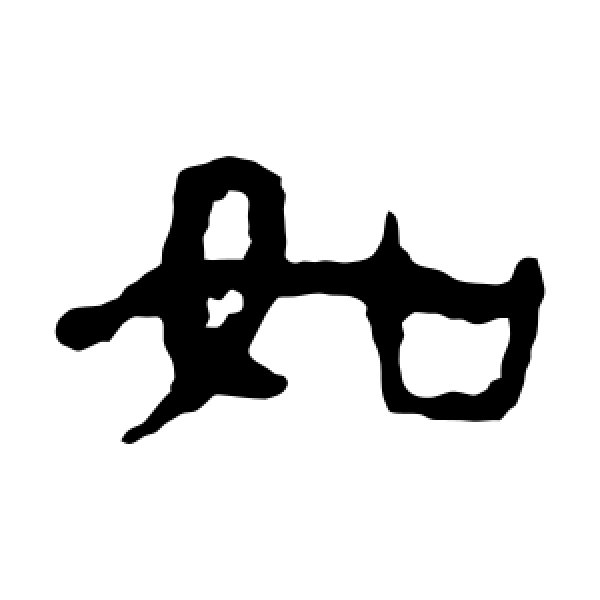 马王堆帛书·如