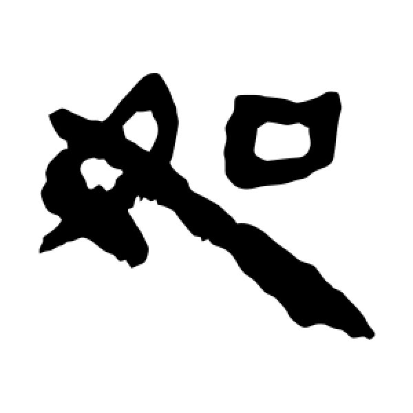 马王堆帛书·如