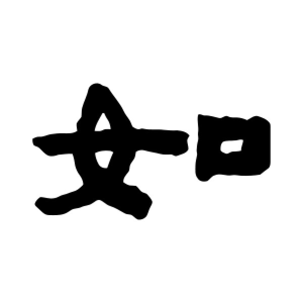 陈鸿寿·如