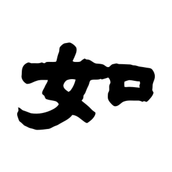 邓传密·如