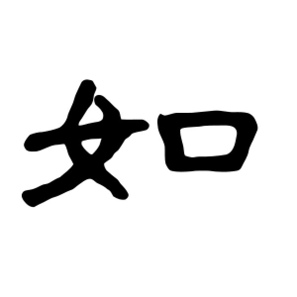 曹全碑·如