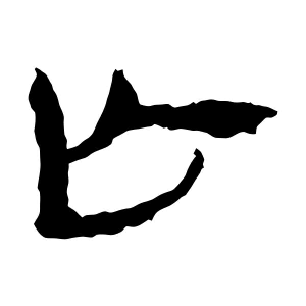 马王堆帛书·亡