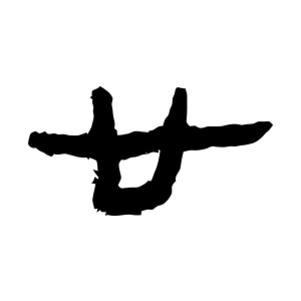 马王堆帛书·廿
