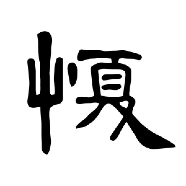 曹全碑·愎