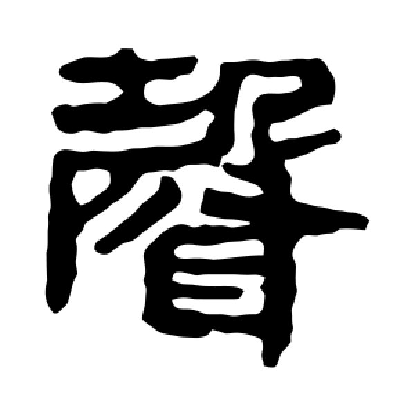 马王堆帛书·声