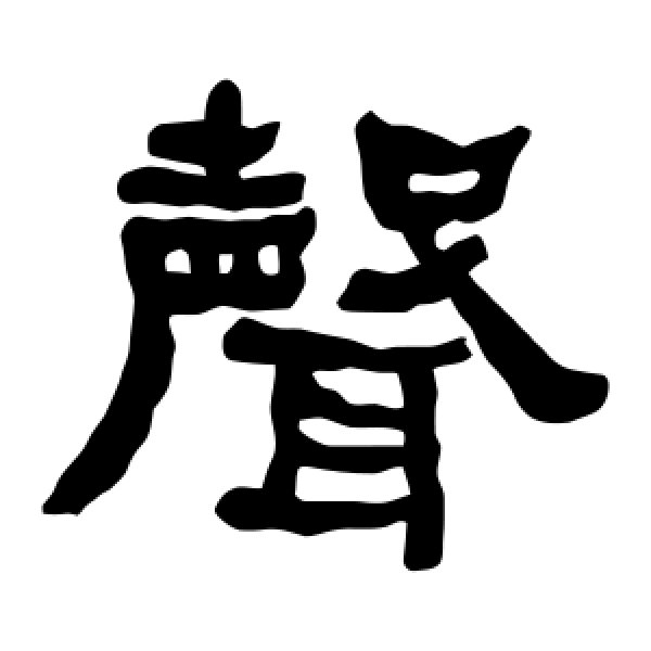 衡方碑·声