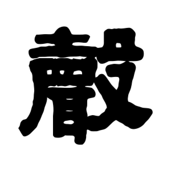 伊秉绶·声