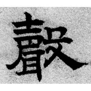 赵孟頫·声